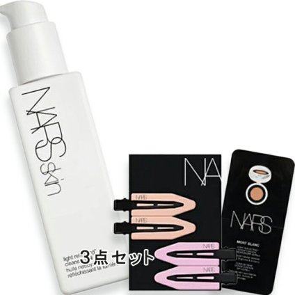 NARS(ナーズ) ライトリフレクティング クレンジングオイル スターターキット（限定品）