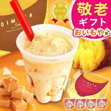 敬老の日 すぐ贈れるギフト 即日発送 ギフト プレゼント スイーツ お菓子 洋菓子 シェイク スムージー フラッペ 冷やし焼き芋 焼き芋 冷凍 アイスクリーム アイス おしゃれ シェイキー 60代 70代 80代 90代 おじいちゃん おばあちゃん 孫 孫から 送料無料