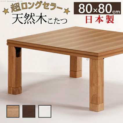 こたつ 正方形 楢天然木国産折れ脚こたつ-ローリエ 80×80cm 折脚 継ぎ脚 高さ調整 テーブル ローテーブル 炬燵 コタツ シンプル 天然木 木製 日本製 国産 テレワーク リモートワーク 在宅ワーク 新生活