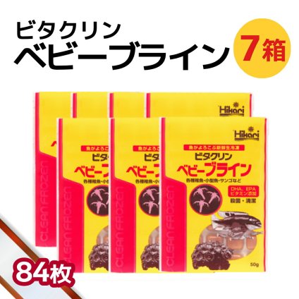 「 ビタクリンベビーブライン　7箱 50g×84枚　キョーリン　冷凍餌 」魚のえさ ブラインシュリンプ 幼生 天然飼料 超急速冷凍 熱帯魚 金魚 稚魚 小型 熱帯魚 海水魚