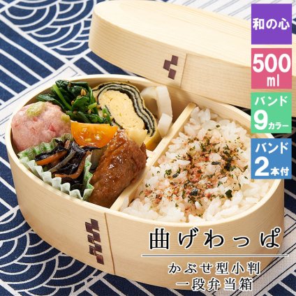 曲げわっぱ わっぱ弁当箱 弁当箱 お弁当箱 まげわっぱ 500ml セット 大人 かわいい おしゃれ ゴム 仕切り 1段 遠足 運動会 軽量 女子 スリム 男子 男性 女性 メンズ 大容量 バンド わっぱ 日本製 丸型 サンドイッチ