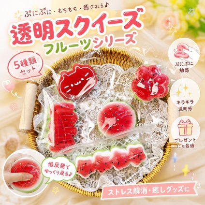 透明スクイーズ 5種セット ぷにぷに 低反発 ストレス解消 おもちゃ 癒しグッズ フルーツ スイカ かわいい プレゼント