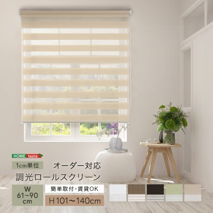 カーテン 窓まわり 1cm単位のオーダー対応！ 調光ロールスクリーン 幅61～90cm×高さ101～140cm ロールスクリーン 調光 遮光 採光 ロール 突っ張り式賃貸 サイズオーダー レール 取り付け 無地 レース おしゃれ 新生活