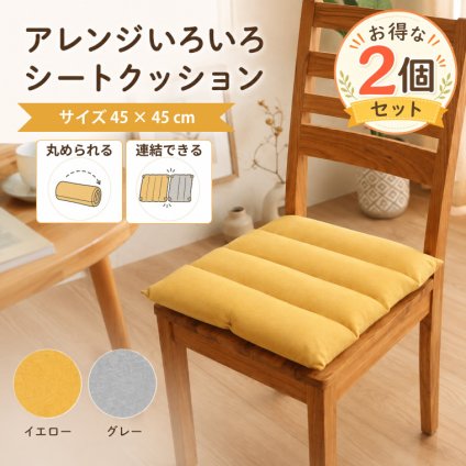 【2個セット】 シートクッション 約45×45cm 座布団 クッション フリーシート ソファークッション チェアクッション うつぶせ寝 デスク お昼寝 枕 腰当て 背当て ボタン付き 連結 多機能 オフィス リビング