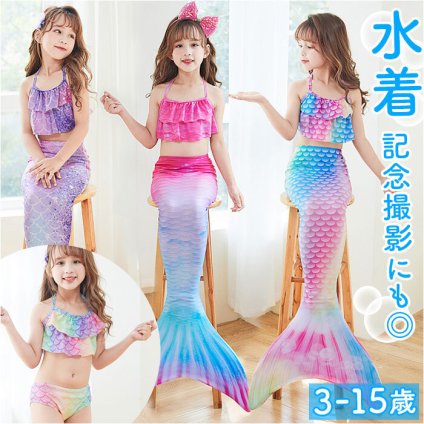 マーメイド水着 キッズ 通販 マーメイド スカート 水着 女の子 セット ジュニア セパレート ビキニ マーメード 人魚姫 プリンセス コスチューム ガールズ 子供 海 プール 水遊び こども ベビー ツーピース セパレーツ 子ども水着 キッズファッション