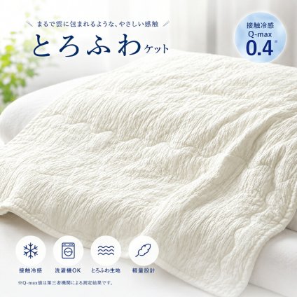 掛け布団 【とろける肌触り】 接触冷感 ひんやり ケット とろふわ 肌掛け布団 夏用 洗える キルトケット タオルケット レーヨンケット 掛け布団 夏布団 かけ布団 クールケット 冷房対策 丸洗い 軽量 涼しい おしゃれ 日本製 抗菌 防臭 消臭 掛布団