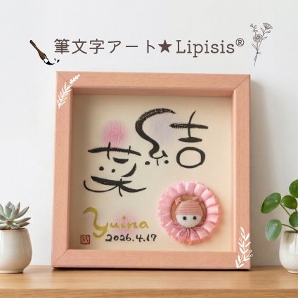 【筆文字アート★Lipisis®】 （送料無料※一部地域を除く） リピシス® 命名書 ベビー・マタニティ記念品 メモリアル 男の子 女の子 赤ちゃん ベビーギフト 出産 誕生日 インテリア