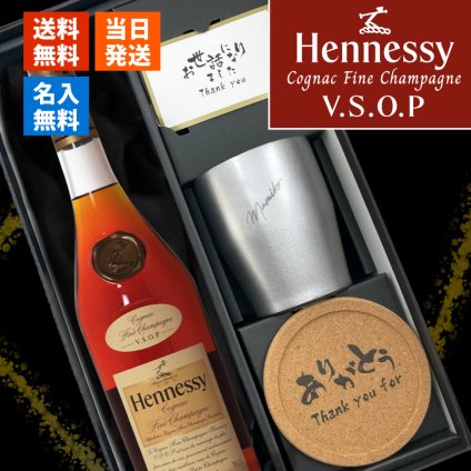 ヘネシーVSOP フィーヌ・シャンパ―ニュ 名入れ お酒 Hennessy V.S.O.P Fine Champagne ブランデー 700ml 40度 タンブラー セット 名前入り プレゼント ギフト 面白い センス 定年退職 還暦祝い 退職祝い 男性 女性 お祝い 古希 喜寿 傘寿 米寿 卒寿 白寿 百寿