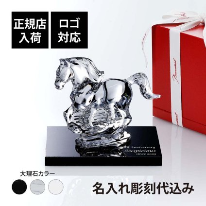 Baccarat バカラ 干支 馬 クリア・大理石 台座 Sサイズ オリジナルセット 名入れ彫刻代込み 名入れ ギフト プレゼント 名前入り 贈り物 記念品 誕生日 還暦祝い 退職祝い 開店祝い 法人 お祝い 高級 ブランド オーダーメイド 彫刻 置物 2026 午