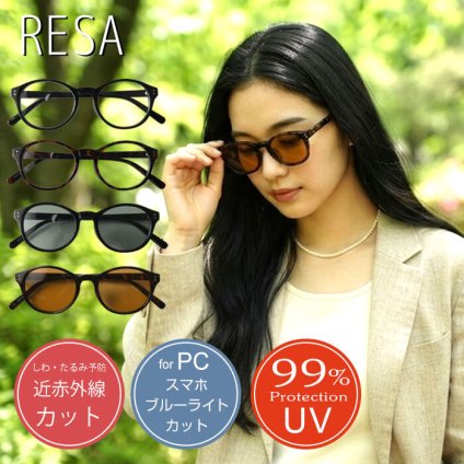 【RESA レサ】UV99%カット 近赤外線カット ブルーライトカット ボストン サングラス (7500)レディース 春 夏 紫外線カット 日焼け対策 老化予防 ウェリントン ナチュラル 旅行 ドライブ アウトドア カラー クリスマス 60代 50代 40代 母の日 クリスマス ギフト プレゼント