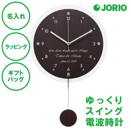 名入れ ペンデュラムクロック アンティール (電波時計) ブラウン ナチュラル 結婚祝い 新築祝い 開店祝い 敬老の日