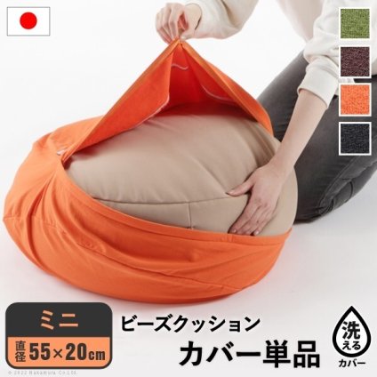 クッションカバー 一人掛け ビーズ ビーズクッション替えカバー-ピグロミニ（直径55cm）用 ビーズソファー カバー カラフル シンプル かわいい こたつ 座椅子 フィット感 洗える 日本製 一人暮らし テレワーク リモート 在宅 新生活