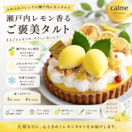 ふわふわメレンゲの瀬戸内レモンタルト 5号