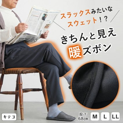 シニアファッション メンズ 80代 70代 60代 90代 秋冬 防寒 あったか 高齢者ズボン カジュアルパンツ 起毛 織り柄調 裏起毛 リラックスパンツ 股下68cm おじいちゃん 服 誕生日 プレゼント 紳士服 男性 祖父 お年寄り 老人 高齢者ズボン ギフト（cki-mb2-tc0108）