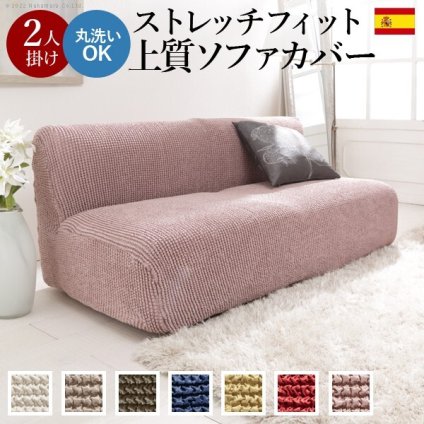 ソファーカバー ストレッチ 2人掛 ストレッチフィット ソファカバー-ポンパス 肘掛けなし2人掛け ソファー 肘なし アームレス 伸縮 無地 かわいい おしゃれ スペイン ウォッシャブル 洗濯可 ぴったり 模様替え 新生活 テレワーク 在宅