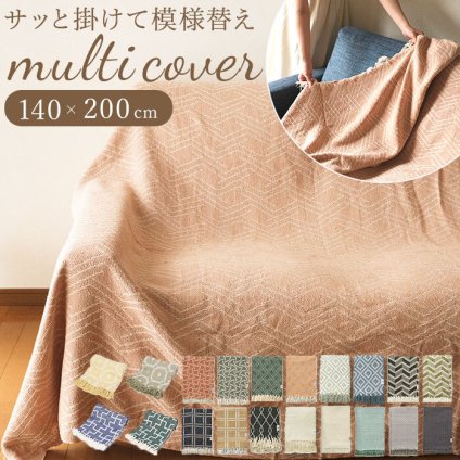 マルチカバー ソファー 通販 おしゃれ 長方形 200 x 140 cm こたつカバー 上掛け ソファカバー こたつ布団カバー マルチクロス テーブルクロス ソファーカバー 3人掛け ベッドカバー モダン スローケット 大判 ブランケット mukt ブランド ポッシュリビング
