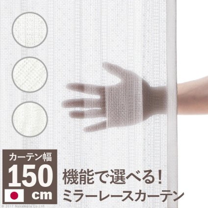 カーテン 窓まわり 多機能ミラーレース 幅150cm 丈133～258cm ドレープ 防炎 遮熱 アレルブロック 丸洗い 日本製 ホワイト 33101205