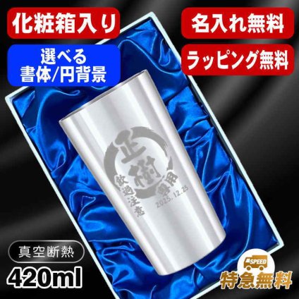 名入れ タンブラー 名前入り プレゼント 真空断熱 保温 保冷 ステンレス ステンレスタンブラー 彫刻 刻印 印字 グラス コップ おしゃれ ビールグラス 父の日 母の日 還暦祝い 退職 誕生日 結婚祝い 無料 ラッピング メッセージカード 記念品 送別会 実用的 ネーム入れ 男性 女性 バースデー ギフト 【ランキング1位】 大人気ビアタンブラー 化粧箱 入り S420ml 円背景 EH15
