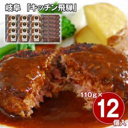 キッチン飛騨 飛騨牛 飛騨豚 ハンバーグ 12個 セット デミグラスソース 冷凍 惣菜 おかず 飛騨牛ハンバーグ 飛騨豚ハンバーグ ギフト のし対応 贈答用 詰め合わせ 淡路島たまねぎ 個包装 110g×12個 お取り寄せ