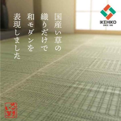 純国産 い草 上敷き カーペット 格子柄 本間2畳 (約191×191cm）