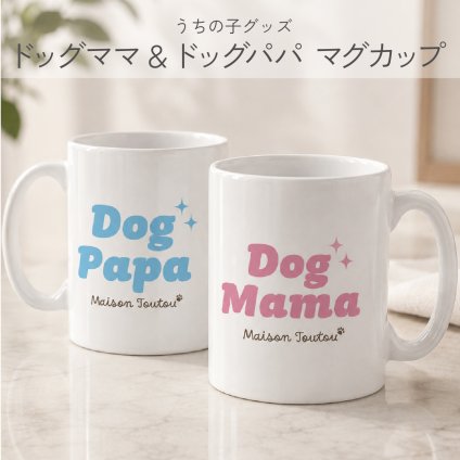 Dog Mama Dog Papa マグカップ｜ペット好きのママ・パパへ贈るギフト ペアセット対応