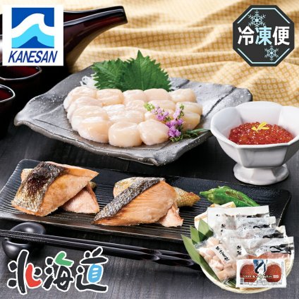 メーカー直送 カネサン佐藤水産 北海海鮮セット(A) 　26-6010-41 贈答品 自宅用 プレゼント 人気  お誕生日　北海道産の海の幸をひとつに揃えました。
