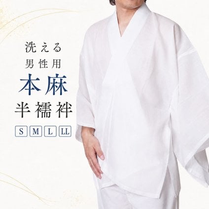 半襦袢 本麻 メンズ 男性 洗える 夏用 襦袢 PO-98 S/M/L/LL 男 和装 着物 下着 半襟付