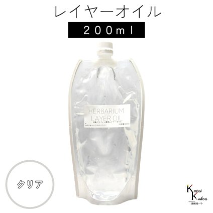送料無料「レイヤーオイル 200ml クリア」　ハーバリウムオイル 流動パラフィン ハーバリウムパラフィン パラフィンオイル シリコン オイル 花材　プリザーブドフラワー ハーバリウム用 植物標本 国産