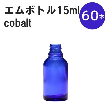 「コバルト エムボトルNo.15C 15ml  キャップ シャインキャップ 60本 」 遮光ガラス瓶 小分け 詰め替え用  遮光瓶 詰め替え容器  空容器  保存用アロマ 手作りコスメ 精油 詰め替え 保存容器 ガラス瓶