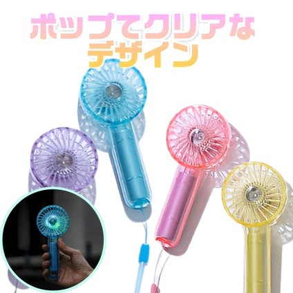 Life on Products クリアファン LEDライト付 アソートセット 4個入り HOE-M181風量調節:3段階 リズムモード有 残暑 便利グッズ 旅行先 暑さ対策 実用的 プレゼント