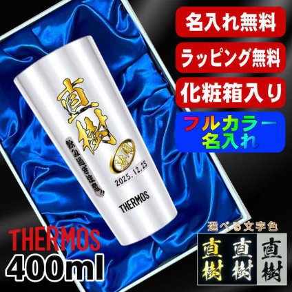 名入れ タンブラー サーモス プレゼント 真空断熱 保温 保冷 ステンレス 名前入り ステンレスタンブラー プリント 印刷 印字 グラス コップ おしゃれ ビールグラス 父の日 母の日 還暦祝い 退職 誕生日 結婚祝い 昇進 無料 ラッピング メッセージカード 記念品 送別会 敬老の日 カラー ネーム入れ 男性 女性 バースデー ギフト 400 ml 化粧箱 入り JDI-400 P10
