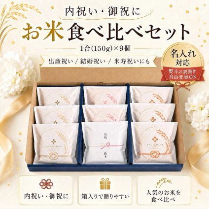 御祝用 米 食べ比べセット 1合 9個入り お米ギフト 熨斗 名入れ対応 自社生産米 ひとめぼれ つや姫 ササニシキ 内祝い お返し 御礼 出産内祝い 結婚内祝い 御中元 御歳暮 法人ギフト 贈り物 プレゼント おしゃれ 人気 上品 食べ物 ギフト用【送料無料※一部地域を除く】