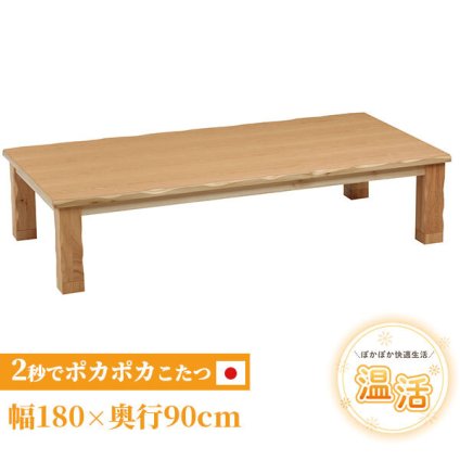 テーブル こたつ 草津 180cm 90cm 長方形 暖房器具 国産 家具調こたつ 手元コントローラー 継脚 継脚付き ロー 和家具 和風 おしゃれ 北欧 ギフト 送料無料 ナチュラル