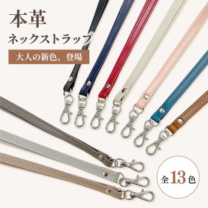 ネックストラップ 本革 革 牛革 レザー リールなし 単品 首掛け ロングストラップ おしゃれ ビジネス カジュアル 大人 メンズ レディース 革小物 ギフト プレゼント ラッピング