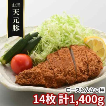 山形県産 ブランド豚 天元豚 ロース とんかつ用 14枚 計1400g 1.4kg 冷凍 豚肉 国産 米沢 吾妻山麓 豚ロース トンカツ 豚カツ ポークソテー ステーキ 厚切り 豚ステーキ 肉 お肉 銘柄豚 高級 グルメ お取り寄せ