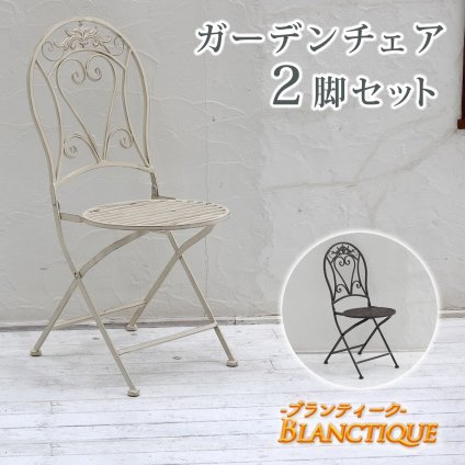 テーブル ブランティーク ホワイトアイアンチェア 2脚セット ガーデン テラス 庭 ウッドデッキ 椅子 アンティーク クラシカル イングリッシュガーデン ファニチャー シンプル 北欧 インテリア 家具 おしゃれ カフェ 新生活