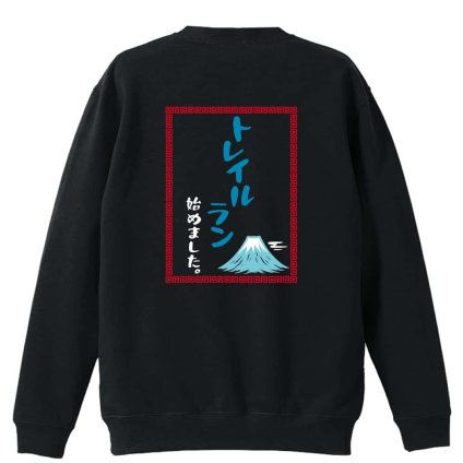 トレイルランニング トレーナー スウェット メンズ レディース ジュニア 裏パイル 練習着 おもしろ 名入れ おしゃれ 文字入れ無料 綿100% キッズ 大きいサイズ 「トレイルはじめました中華風」 アートワークスコウベ 【送料無料】