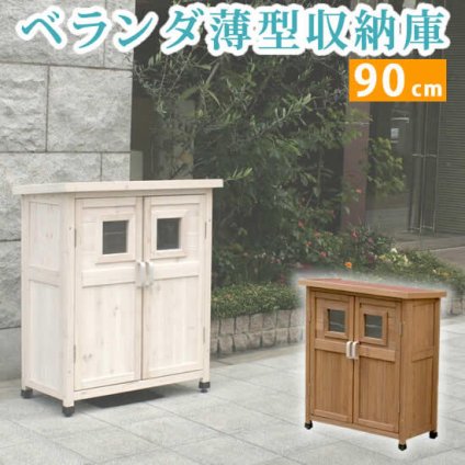 ガーデン エクステリア ベランダ薄型収納庫920 SPG-002 送料無料 収納 木製 北欧 物置 屋外 組み立て式 組立式 ガーデニング 園芸