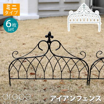 ガーデン エクステリア アイアンフェンス ミニタイプ "drape" ドレープ 6枚組 送料無料 フェンス アイアン 枠 柵 仕切り 目隠し 境目 クラシカル アンティーク 飾る ベランダ つる 薔薇 バラ 朝顔 園芸 纏う 庭 屋外 diy 簡易