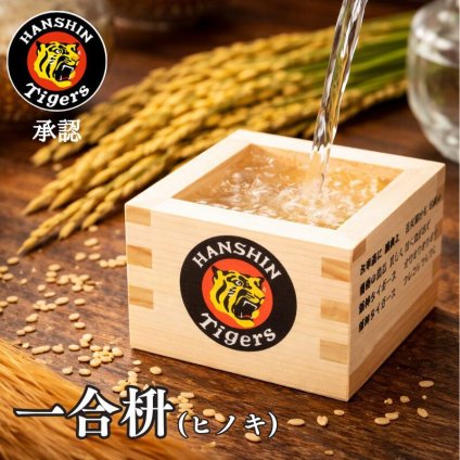 阪神タイガース 国産ひのき一合桝