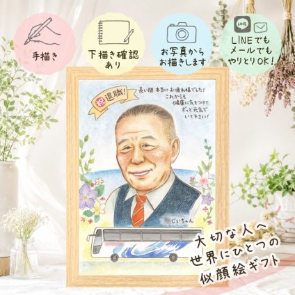 退職 ギフト 似顔絵 名入れ プレゼント 手描き 贈り物 退職 定年退職 お祝い 送別会 定年 記念 お父さん お母さん 上司 先輩 下書き確認 名入れ 修正無料 かわいい サプライズ 親孝行 宝物 送別会 退職ギフト 思い出 定年退職 闘病中の方への励まし キレイ バレンタインデー 百寿祝い 古希祝い 感謝 感激 記念日 喜ばれる 感謝の品 感動 同窓会 お祝い返し