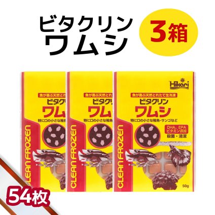 送料無料 「 ビタクリンワムシ　3箱 50g×54枚　キョーリン　冷凍餌 」魚のえさ わむし 天然飼料 超急速冷凍 熱帯魚 金魚 稚魚  熱帯魚 海水魚  プランクトン サンゴ