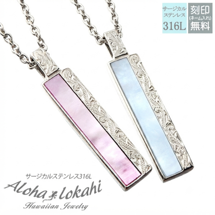 【カラー選択可能！】【レーザー刻印無料】ハワイアンジュエリー ペアネックレス サージカルステンレス アクセサリー スクロール プレート ピンク ネイビー シェル 蝶貝 金属アレルギー対応 あずきチェーン付き メンズ レディース プレゼント