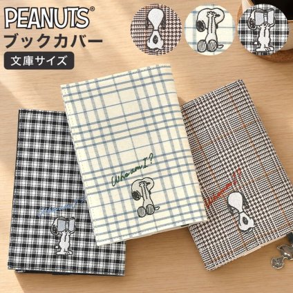 ブックカバー 文庫本 スヌーピー SNOOPY かわいい おしゃれ A6 しおり付き チェック柄 本カバー 文庫本カバー 文庫カバー 布 汚れ防止 ワンポイント ブラック ブラウン ベージュ 水色 本好き 読書好き 文房具 キャラクター グッズ 誕生日 プレゼント プチ ギフト PEANUTS