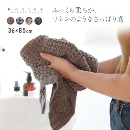 kontex コンテックス ブレラ M[フェイスタオル 今治タオル ワッフルタオル 日本製 おしゃれ ふんわりタオル 今治 タオル ブランド ふわふわ やわらかタオル 洗面タオル キッチン 台所 洗面所 手拭きタオル かわいい メンズ レディース]