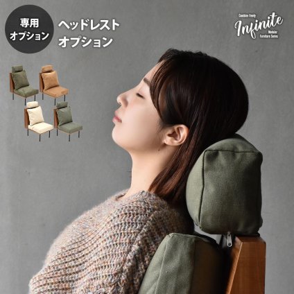 infinite　ヘッドレスト IFSE0319 組合せソファ オプション リビング ダイニング セット商品 ヴィンテージ 古材風 天然木 組み合わせソファ 洗えるカバー ハイバック ソファトッピング