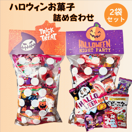 ハロウィン お菓子 ハロウィンお菓子詰め合わせ 2個セット 駄菓子 ハロウィン駄菓子セット 個包装 ギフト 子供会 景品 パーティー 詰め合わせ