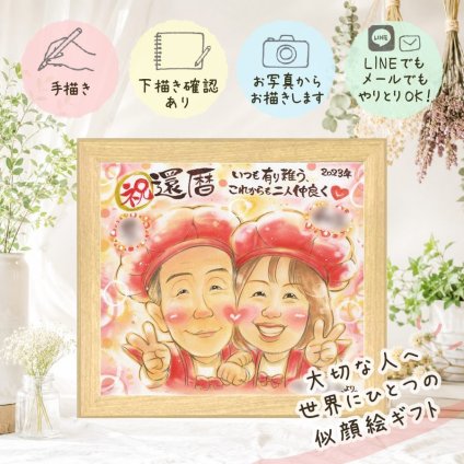 似顔絵 還暦 プレゼント 贈り物 名入れ ギフト 手描き 還暦 記念日 お祝い 60歳 誕生日 家族 お母さん 両親 お父さん 名入れ 修正無料 下書き確認 サプライズ 喜ばれる そっくり 実績多数 還暦 思い出 60歳 長寿 闘病中の方への励まし 感謝の品 初任給 同窓会 大量注文 オリジナル 色紙 イラスト バレンタインデー 長寿祝い 贈答品 メモリアル
