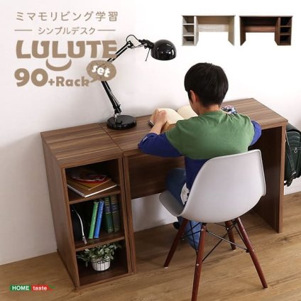 デスク チェア シンプル 90cm幅+サイドラック30cm幅セット LULUTE-ルルテ 新生活