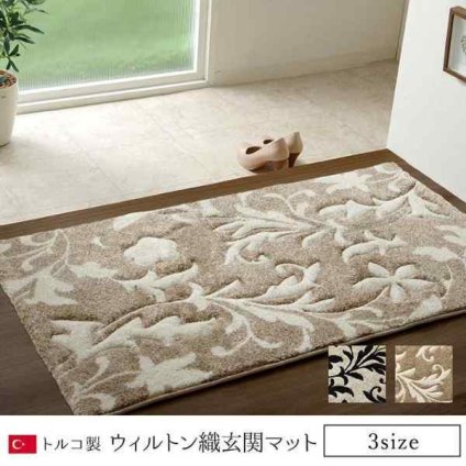 玄関 マット トルコ ウィルトン 織り カービング  約60×90cm 抗菌防臭 消臭 へたりにくい エレガント